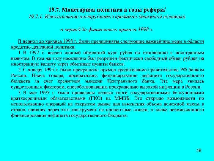 19. 7. Монетарная политика в годы реформ/ 19. 7. 1. Использование инструментов кредитно-денежной политики