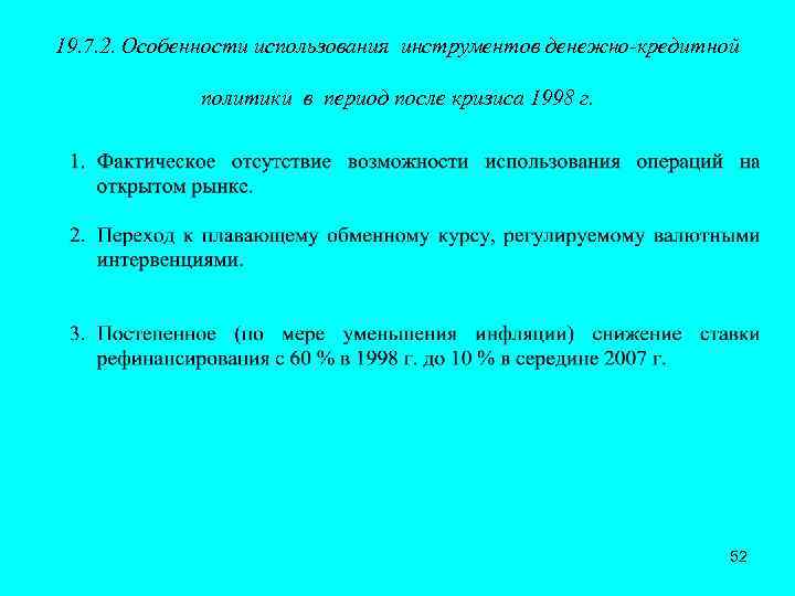 19. 7. 2. Особенности использования инструментов денежно-кредитной политики в период после кризиса 1998 г.