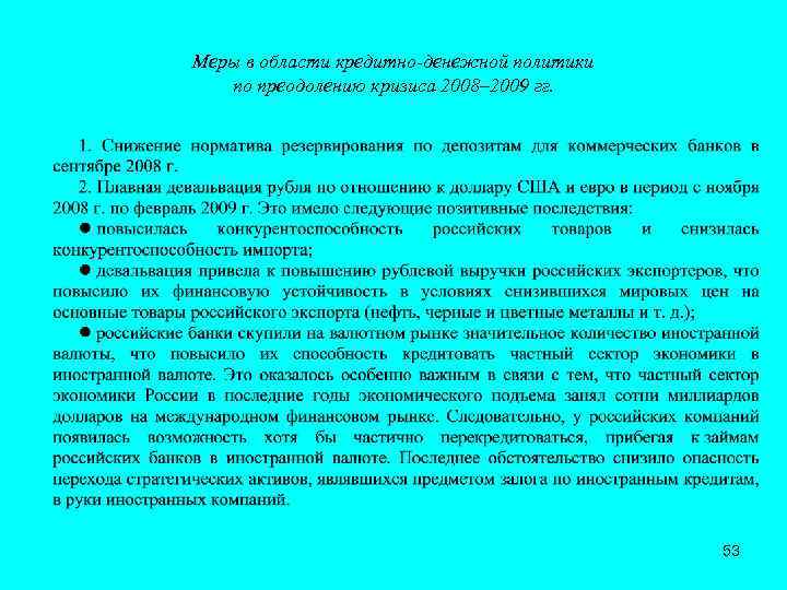 Меры в области кредитно-денежной политики по преодолению кризиса 2008– 2009 гг. 53 