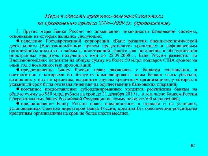 Меры в области кредитно-денежной политики по преодолению кризиса 2008– 2009 гг. (продолжение) 54 