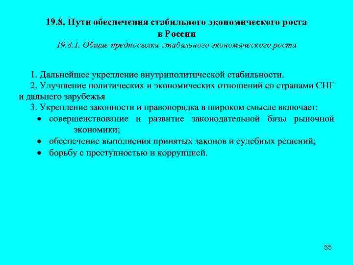 19. 8. Пути обеспечения стабильного экономического роста в России 19. 8. 1. Общие предпосылки