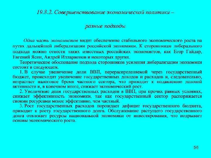 19. 8. 2. Совершенствование экономической политики – разные подходы 56 