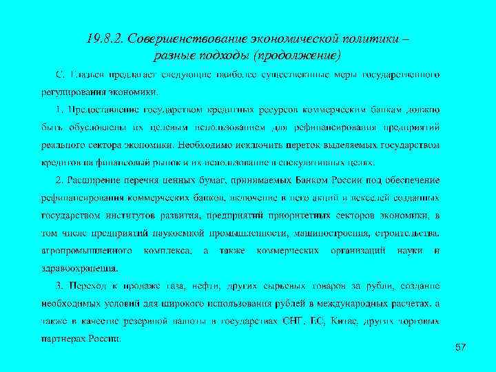 19. 8. 2. Совершенствование экономической политики – разные подходы (продолжение) 57 