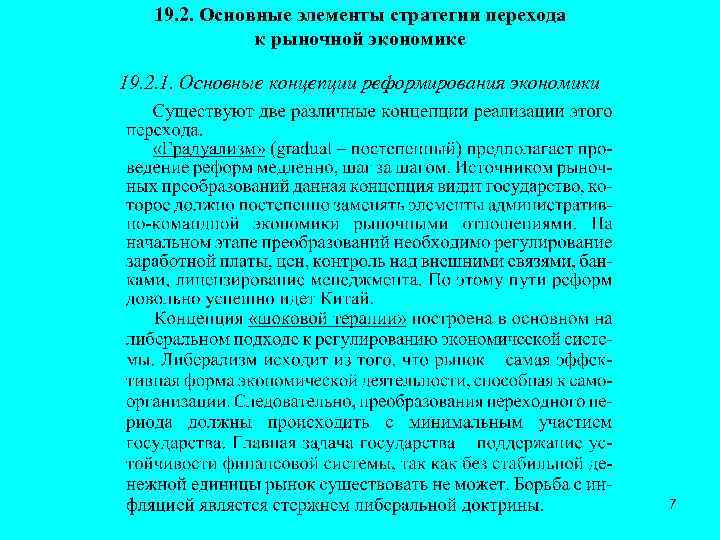 19. 2. Основные элементы стратегии перехода к рыночной экономике 19. 2. 1. Основные концепции