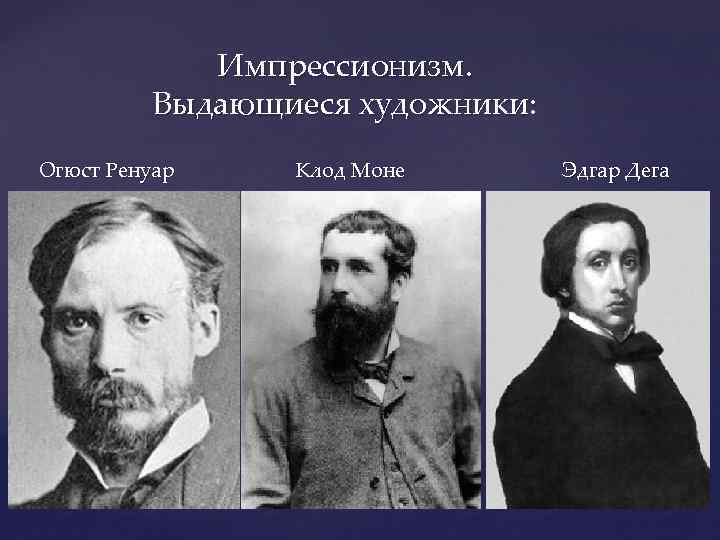 Импрессионизм. Выдающиеся художники: Огюст Ренуар Клод Моне Эдгар Дега 