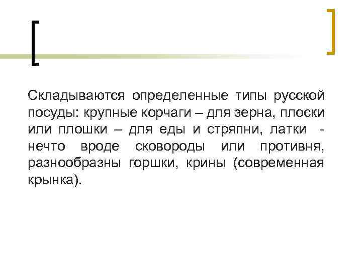 Складываются определенные типы русской посуды: крупные корчаги – для зерна, плоски или плошки –