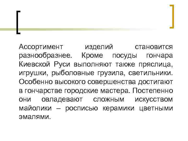 Ассортимент изделий становится разнообразнее. Кроме посуды гончара Киевской Руси выполняют также пряслица, игрушки, рыболовные