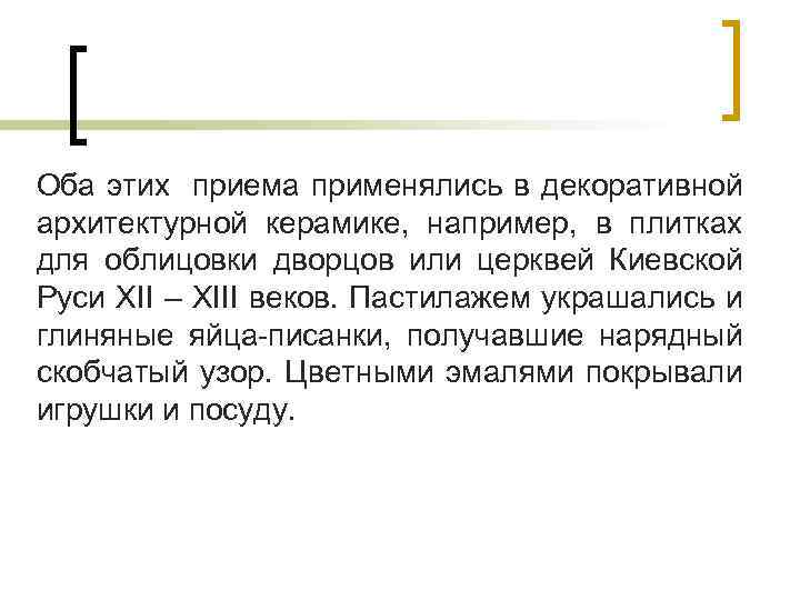 Оба этих приема применялись в декоративной архитектурной керамике, например, в плитках для облицовки дворцов