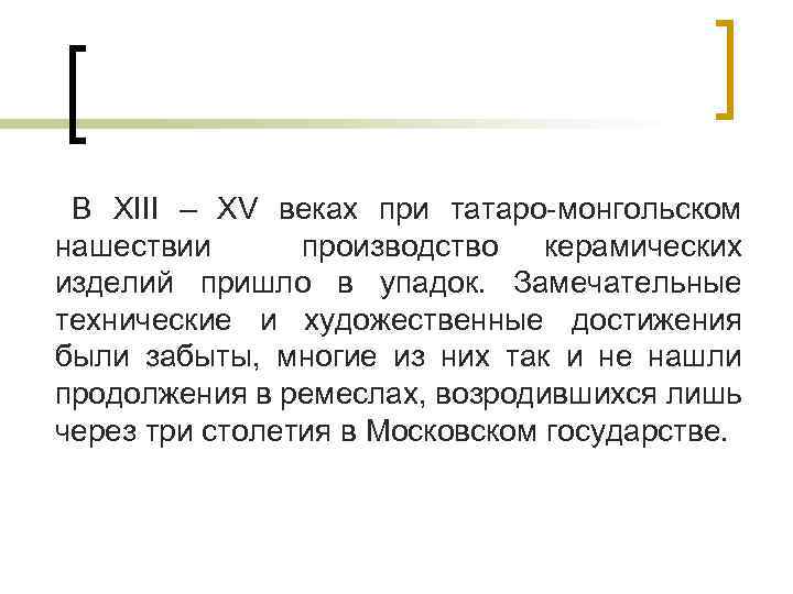 В XIII – XV веках при татаро-монгольском нашествии производство керамических изделий пришло в упадок.