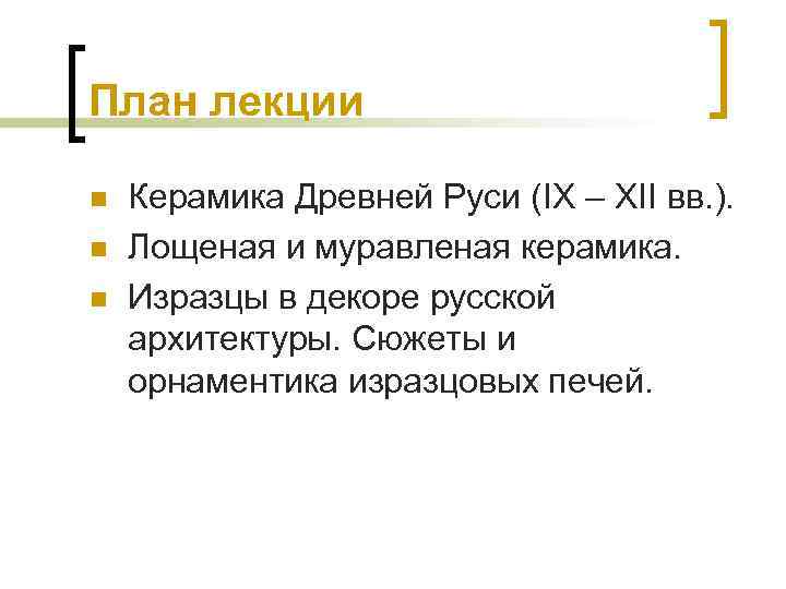 План лекции n n n Керамика Древней Руси (IX – XII вв. ). Лощеная