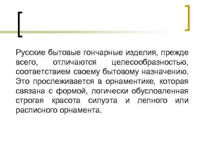 Русские бытовые гончарные изделия, прежде всего, отличаются целесообразностью, соответствием своему бытовому назначению. Это прослеживается