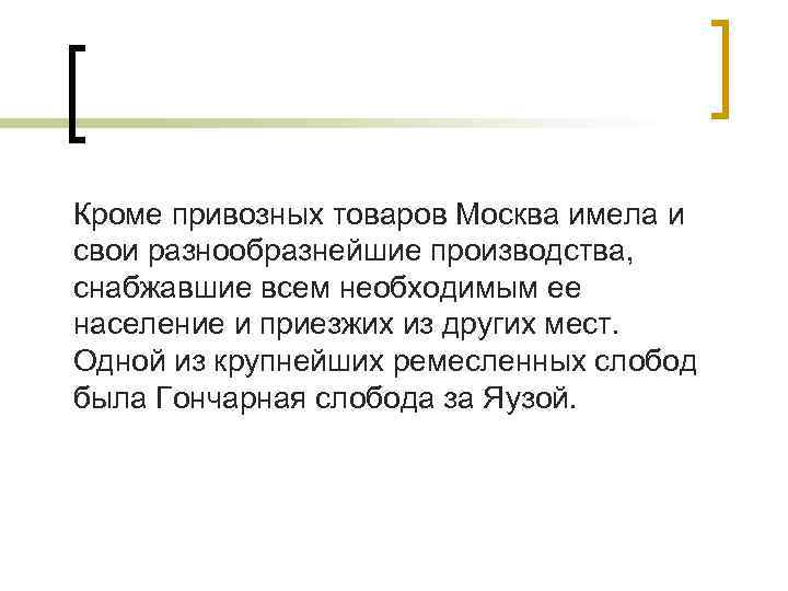 Кроме привозных товаров Москва имела и свои разнообразнейшие производства, снабжавшие всем необходимым ее население