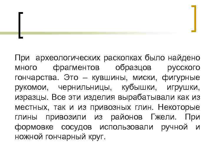 При археологических раскопках было найдено много фрагментов образцов русского гончарства. Это – кувшины, миски,