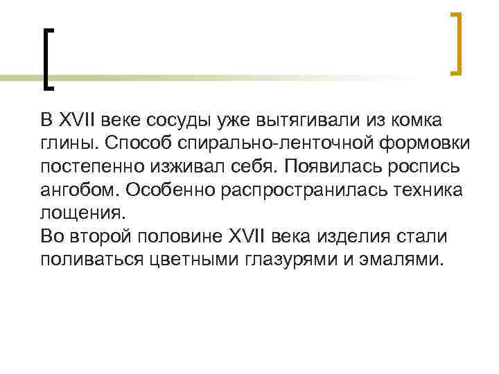 В XVII веке сосуды уже вытягивали из комка глины. Способ спирально-ленточной формовки постепенно изживал