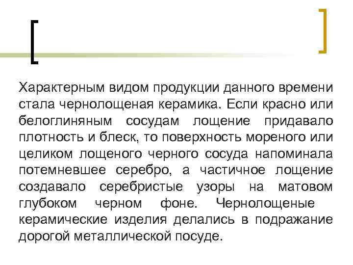 Характерным видом продукции данного времени стала чернолощеная керамика. Если красно или белоглиняным сосудам лощение