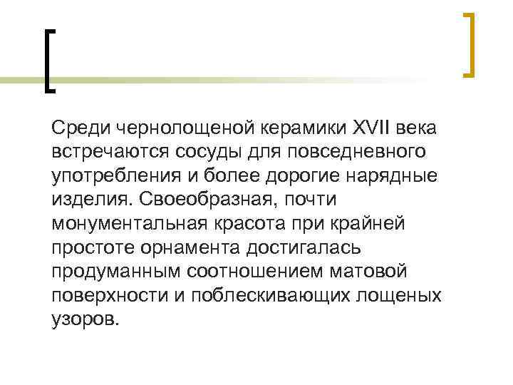 Среди чернолощеной керамики XVII века встречаются сосуды для повседневного употребления и более дорогие нарядные