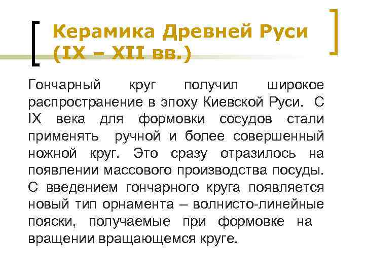 Керамика Древней Руси (IX – XII вв. ) Гончарный круг получил широкое распространение в