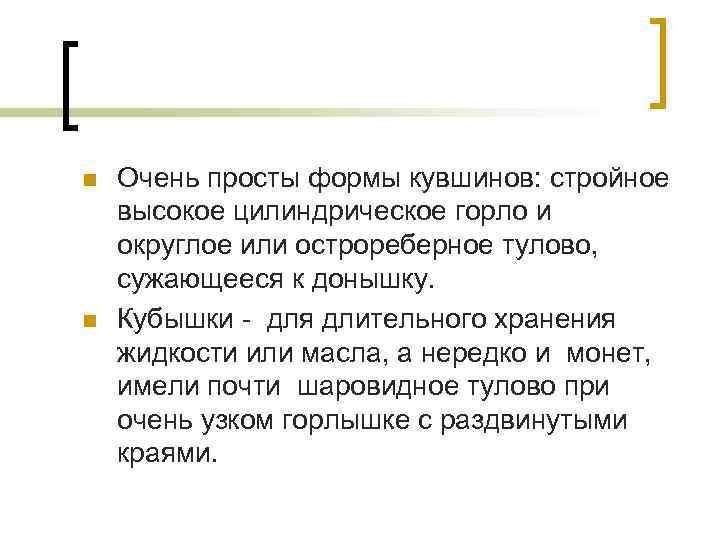 n n Очень просты формы кувшинов: стройное высокое цилиндрическое горло и округлое или острореберное