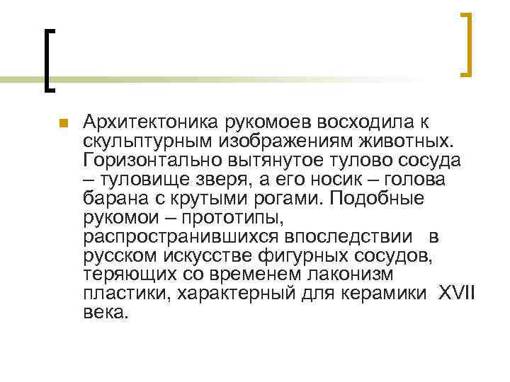 n Архитектоника рукомоев восходила к скульптурным изображениям животных. Горизонтально вытянутое тулово сосуда – туловище