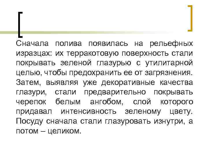 Сначала полива появилась на рельефных изразцах: их терракотовую поверхность стали покрывать зеленой глазурью с