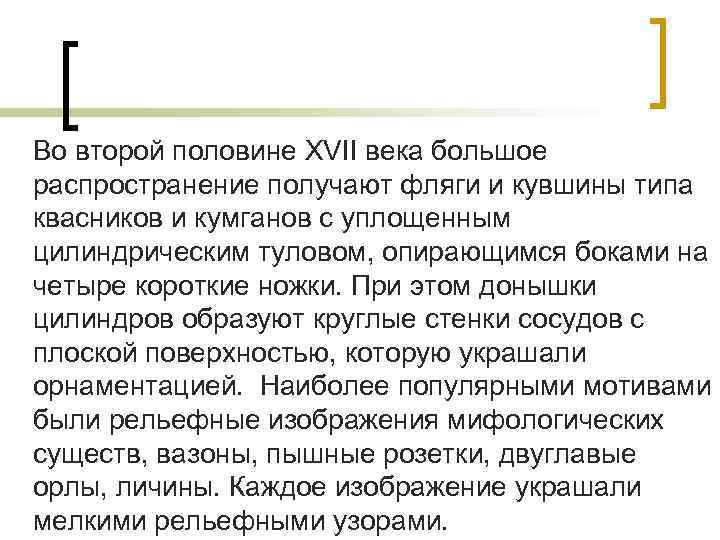 Во второй половине XVII века большое распространение получают фляги и кувшины типа квасников и