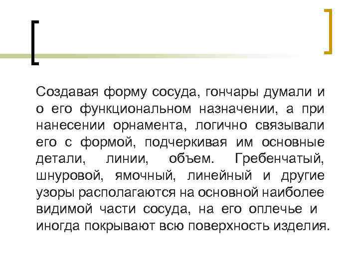 Создавая форму сосуда, гончары думали и о его функциональном назначении, а при нанесении орнамента,