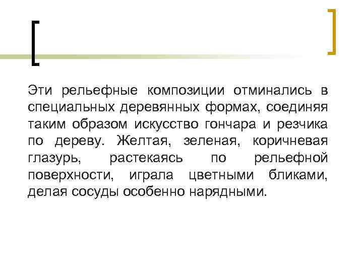 Эти рельефные композиции отминались в специальных деревянных формах, соединяя таким образом искусство гончара и