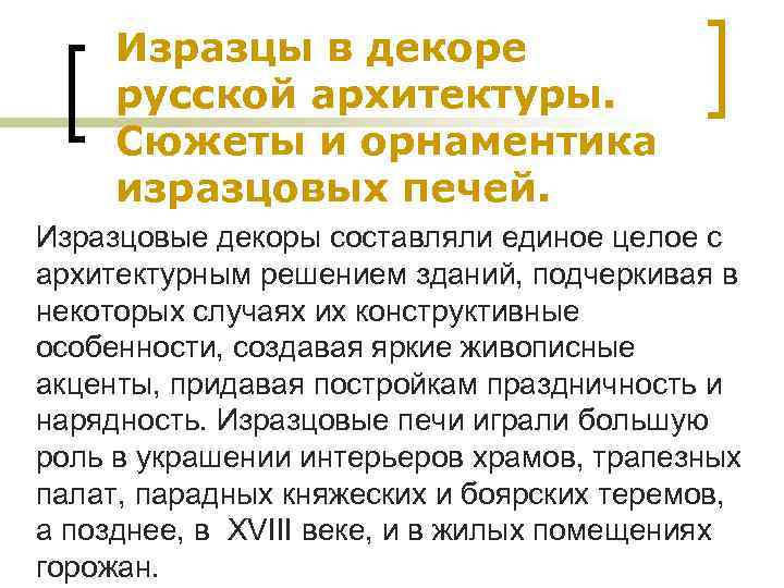 Изразцы в декоре русской архитектуры. Сюжеты и орнаментика изразцовых печей. Изразцовые декоры составляли единое