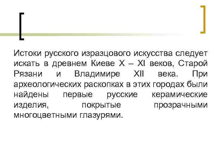 Истоки русского изразцового искусства следует искать в древнем Киеве X – XI веков, Старой