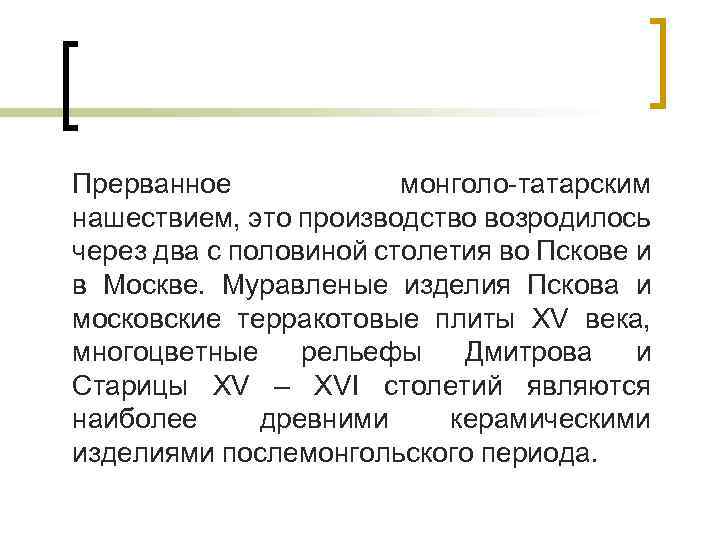 Прерванное монголо-татарским нашествием, это производство возродилось через два с половиной столетия во Пскове и