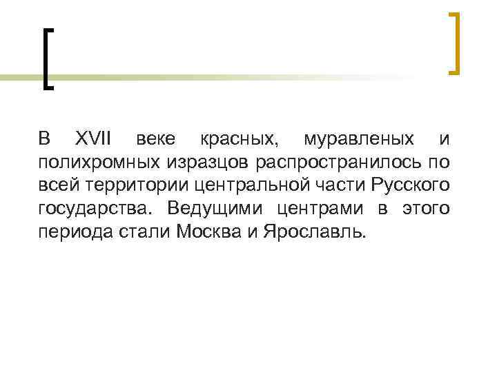 В XVII веке красных, муравленых и полихромных изразцов распространилось по всей территории центральной части