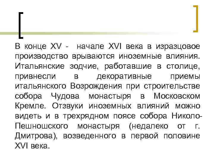 В конце XV - начале XVI века в изразцовое производство врываются иноземные влияния. Итальянские