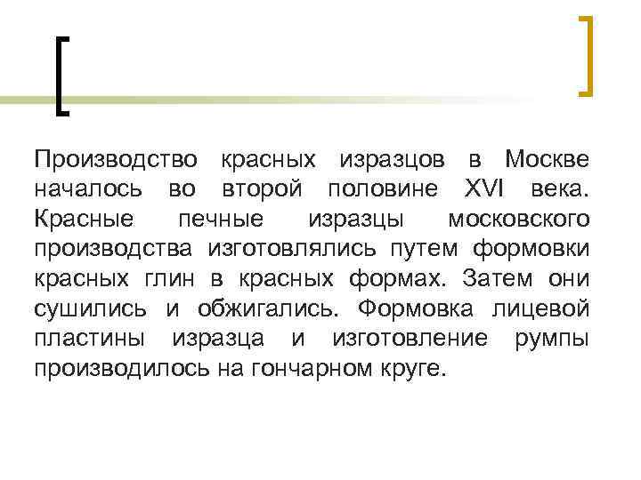 Производство красных изразцов в Москве началось во второй половине XVI века. Красные печные изразцы