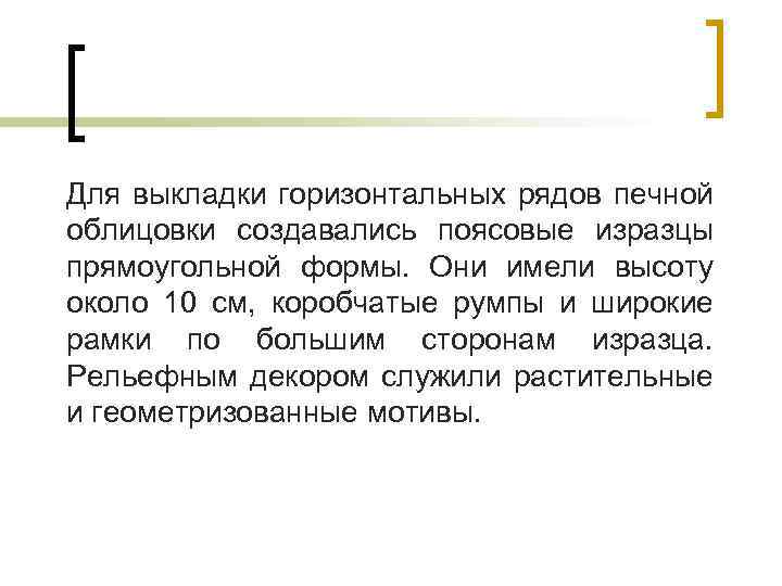 Для выкладки горизонтальных рядов печной облицовки создавались поясовые изразцы прямоугольной формы. Они имели высоту