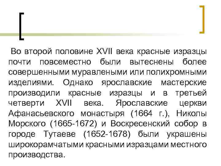 Во второй половине XVII века красные изразцы почти повсеместно были вытеснены более совершенными муравлеными