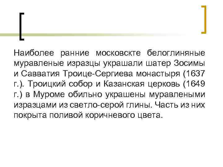 Наиболее ранние московскте белоглиняные муравленые изразцы украшали шатер Зосимы и Савватия Троице-Сергиева монастыря (1637