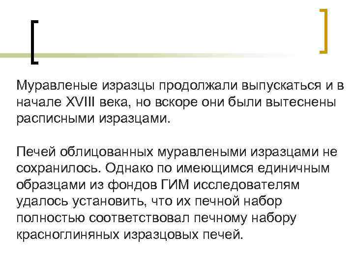 Муравленые изразцы продолжали выпускаться и в начале XVIII века, но вскоре они были вытеснены