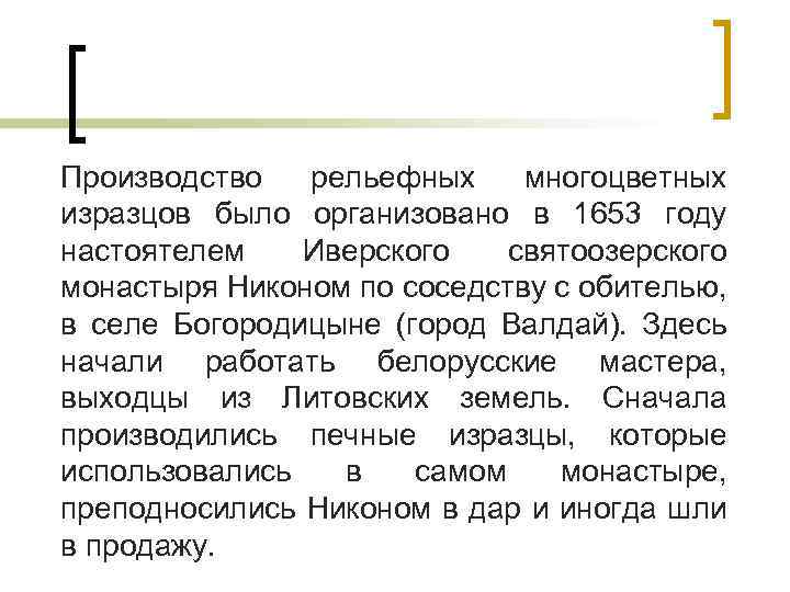 Производство рельефных многоцветных изразцов было организовано в 1653 году настоятелем Иверского святоозерского монастыря Никоном