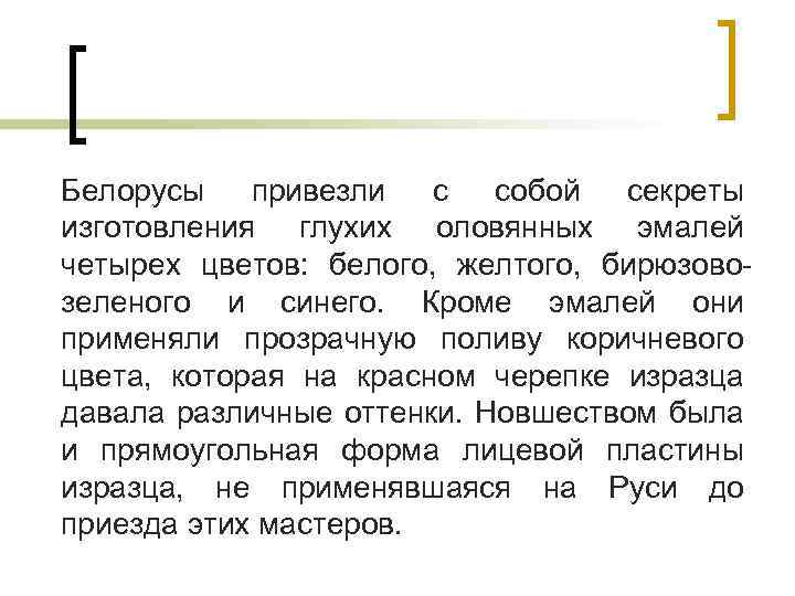 Белорусы привезли с собой секреты изготовления глухих оловянных эмалей четырех цветов: белого, желтого, бирюзовозеленого