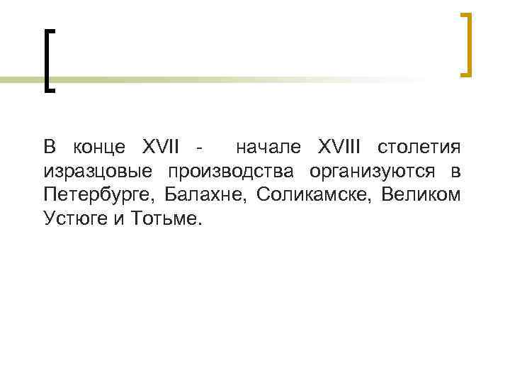 В конце XVII начале XVIII столетия изразцовые производства организуются в Петербурге, Балахне, Соликамске, Великом