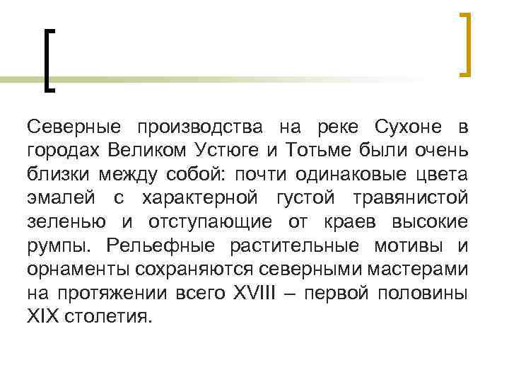 Северные производства на реке Сухоне в городах Великом Устюге и Тотьме были очень близки