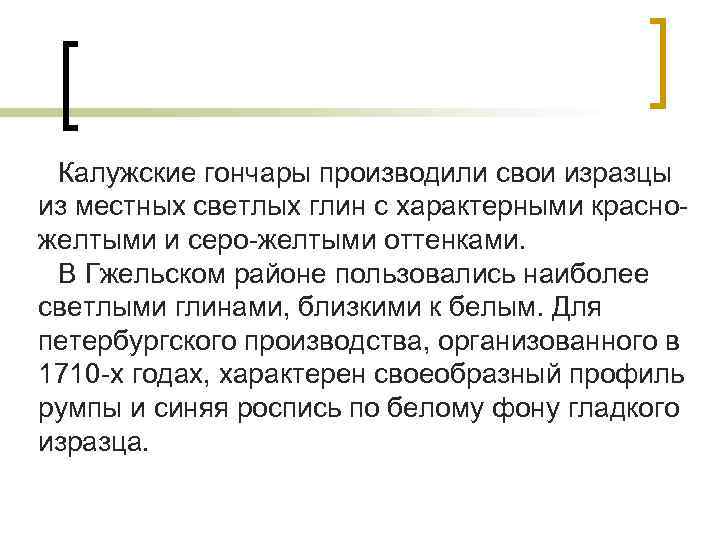 Калужские гончары производили свои изразцы из местных светлых глин с характерными красножелтыми и серо-желтыми