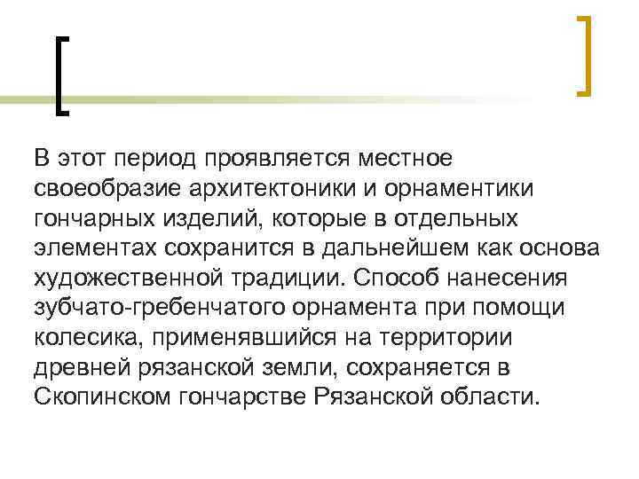 В этот период проявляется местное своеобразие архитектоники и орнаментики гончарных изделий, которые в отдельных