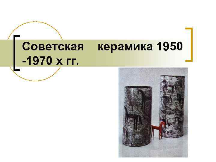 Советская -1970 х гг. керамика 1950 