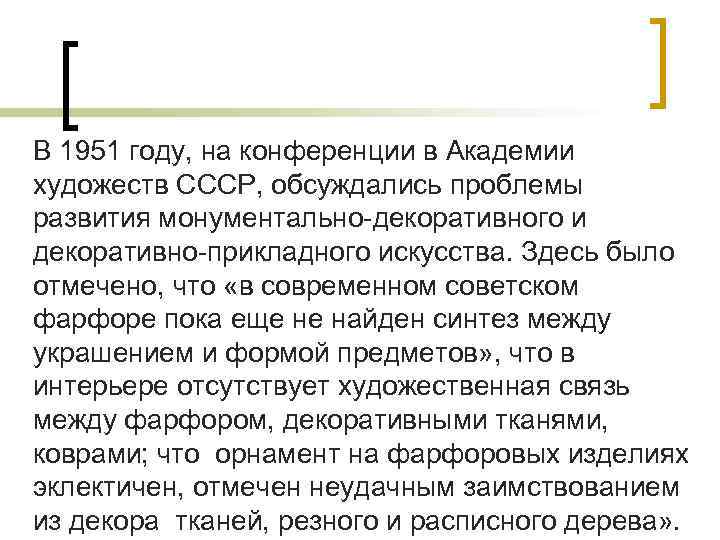 В 1951 году, на конференции в Академии художеств СССР, обсуждались проблемы развития монументально-декоративного и