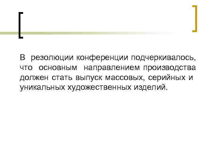 В резолюции конференции подчеркивалось, что основным направлением производства должен стать выпуск массовых, серийных и