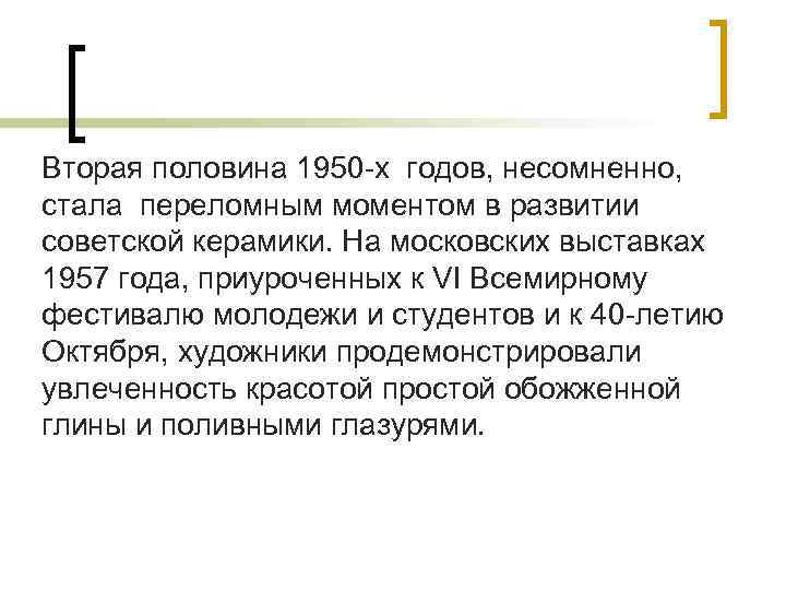 Вторая половина 1950 -х годов, несомненно, стала переломным моментом в развитии советской керамики. На