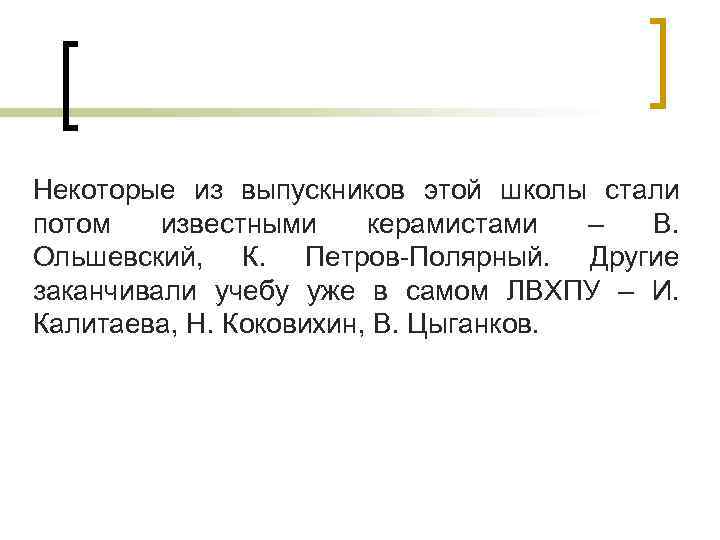 Некоторые из выпускников этой школы стали потом известными керамистами – В. Ольшевский, К. Петров-Полярный.