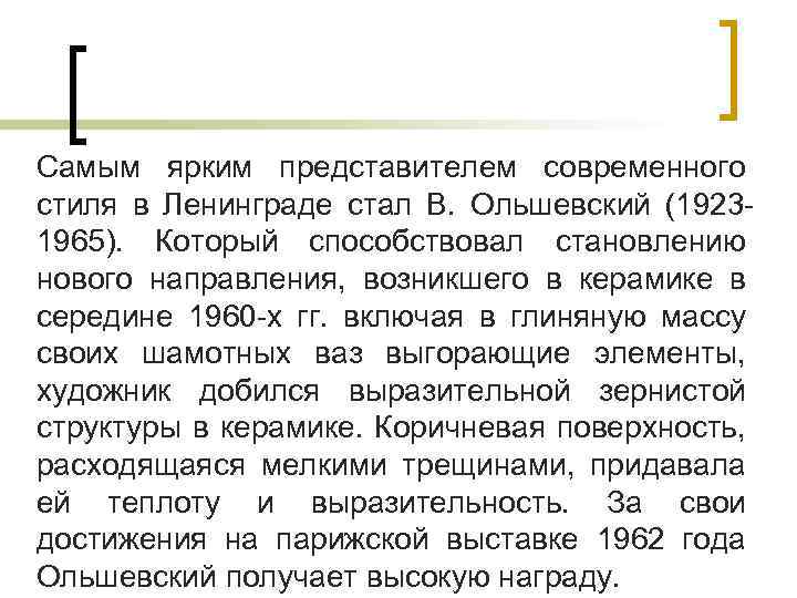 Самым ярким представителем современного стиля в Ленинграде стал В. Ольшевский (19231965). Который способствовал становлению