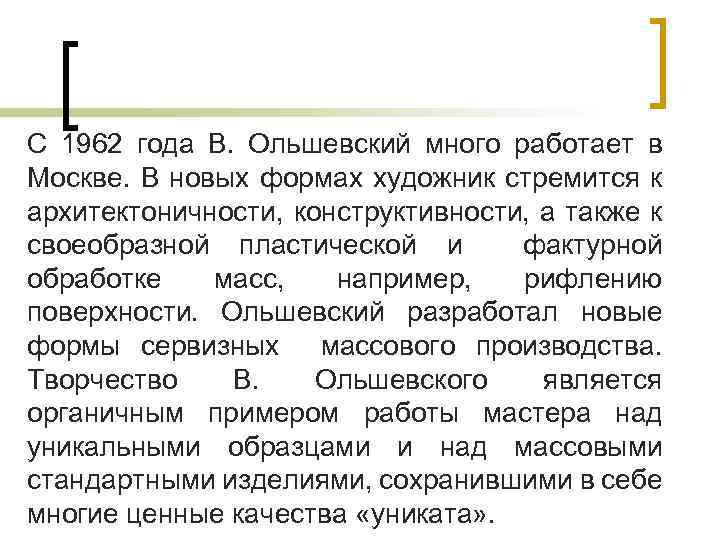 С 1962 года В. Ольшевский много работает в Москве. В новых формах художник стремится